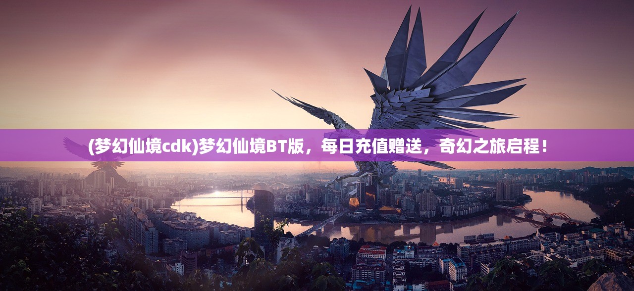 (梦幻仙境cdk)梦幻仙境BT版，每日充值赠送，奇幻之旅启程！