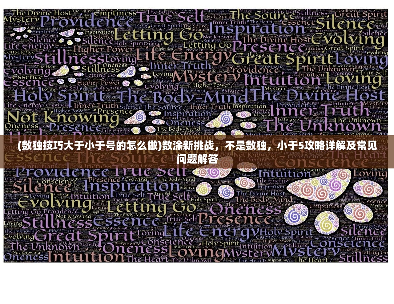 (数独技巧大于小于号的怎么做)数涂新挑战，不是数独，小于5攻略详解及常见问题解答