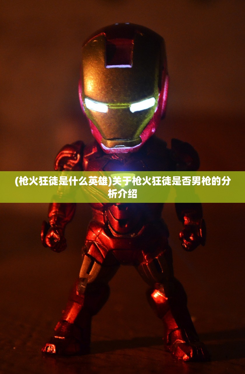 (枪火狂徒是什么英雄)关于枪火狂徒是否男枪的分析介绍