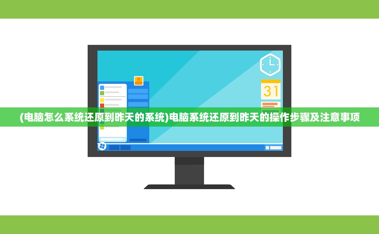 (电脑怎么系统还原到昨天的系统)电脑系统还原到昨天的操作步骤及注意事项
