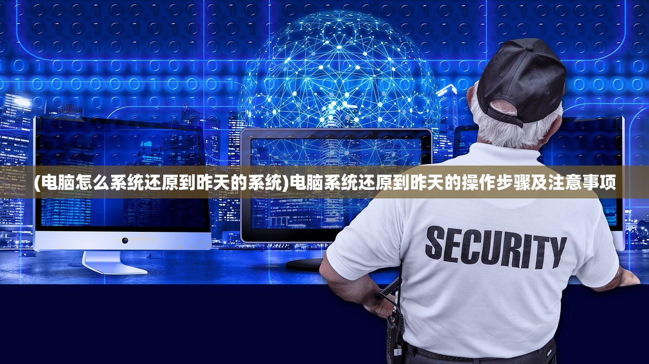 (电脑怎么系统还原到昨天的系统)电脑系统还原到昨天的操作步骤及注意事项