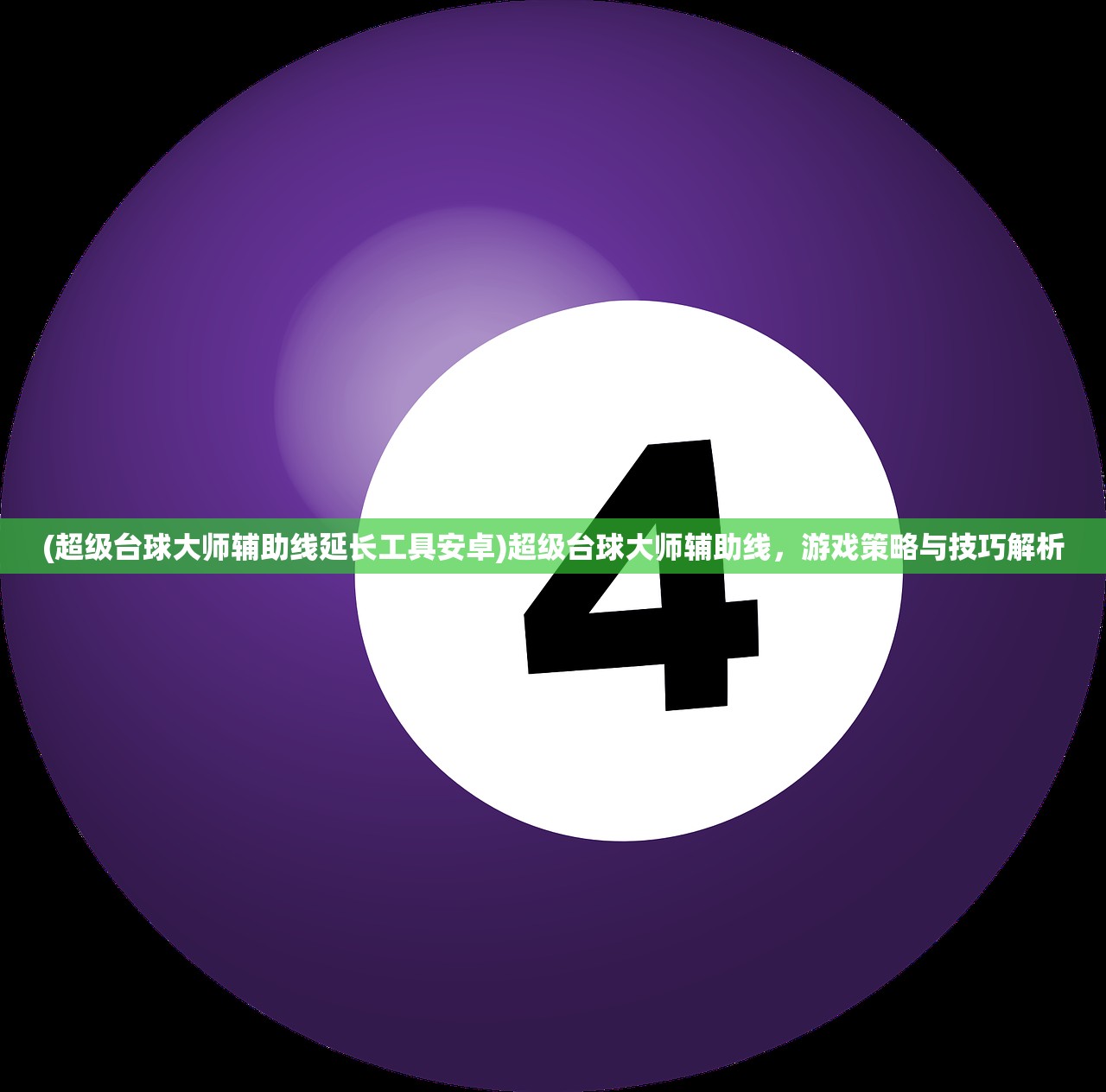 (超级台球大师辅助线延长工具安卓)超级台球大师辅助线，游戏策略与技巧解析