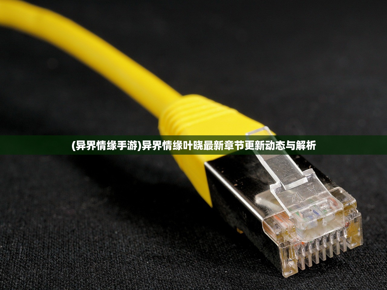 (异界情缘手游)异界情缘叶晓最新章节更新动态与解析