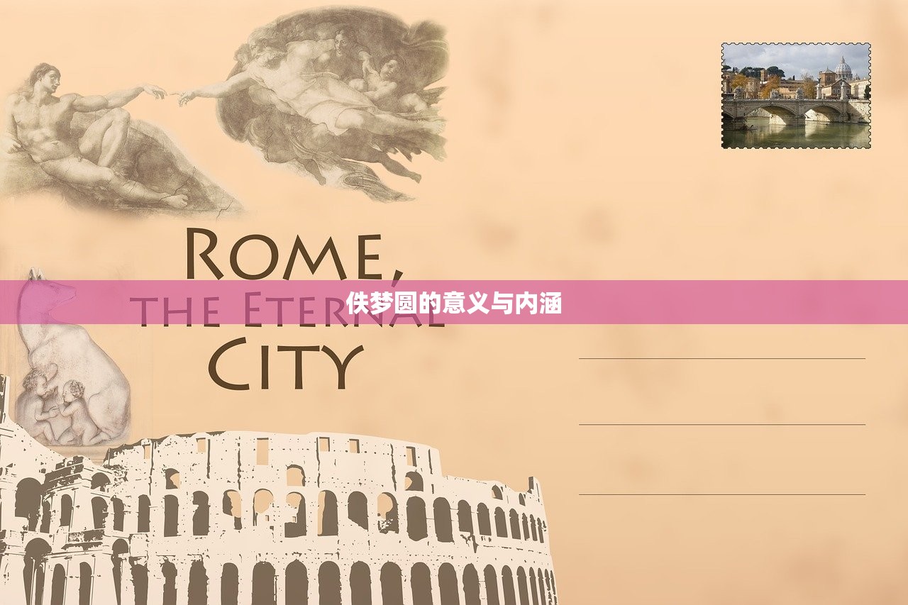 佚梦圆的意义与内涵