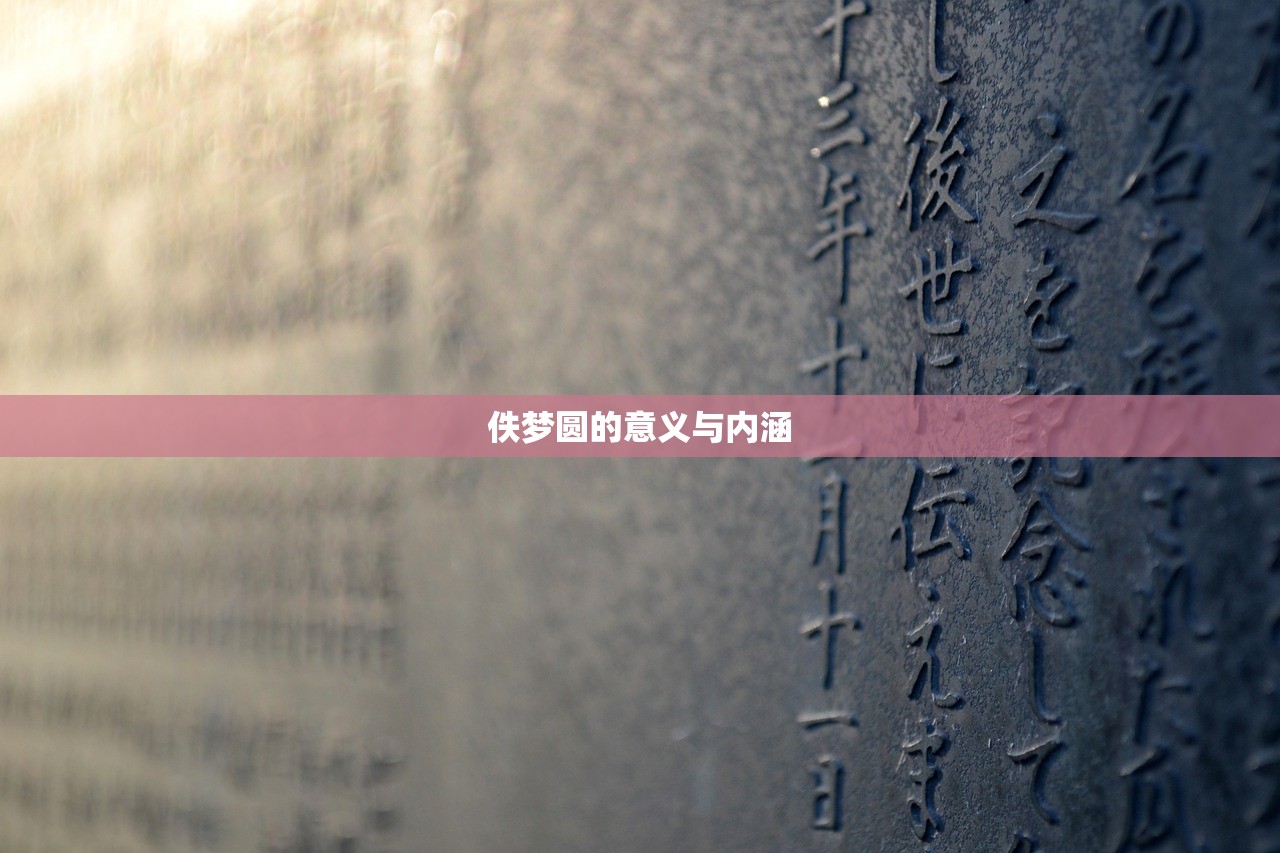 佚梦圆的意义与内涵