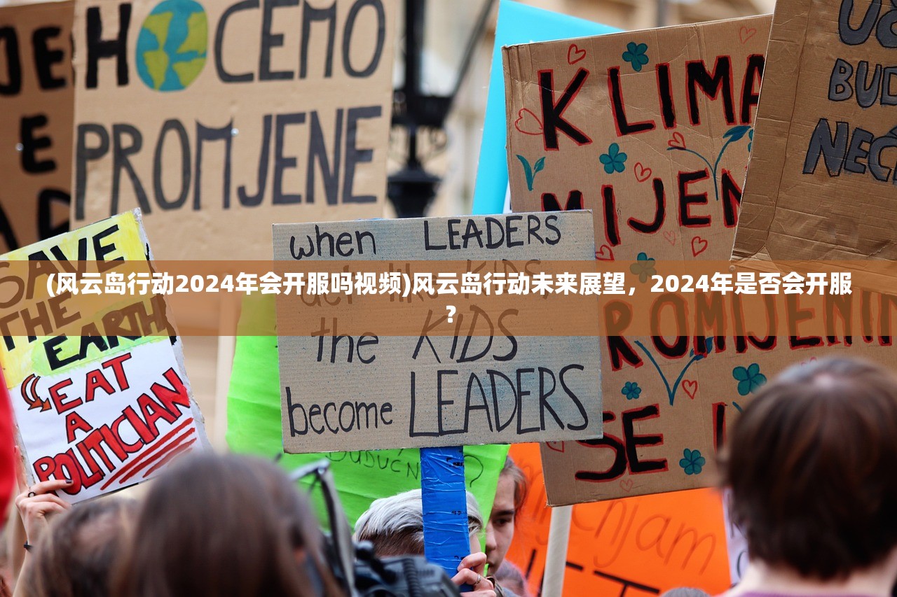 (风云岛行动2024年会开服吗视频)风云岛行动未来展望，2024年是否会开服？