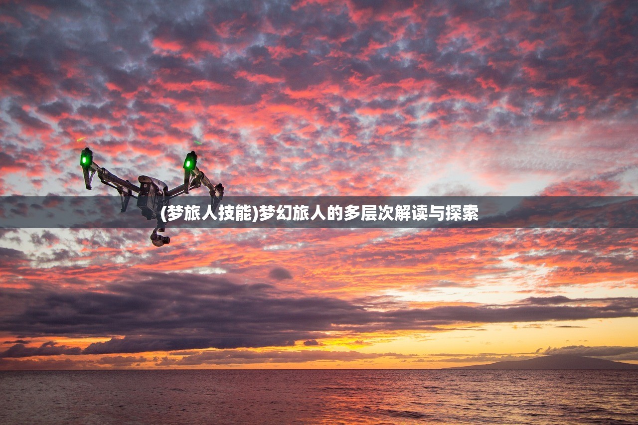 (梦旅人技能)梦幻旅人的多层次解读与探索