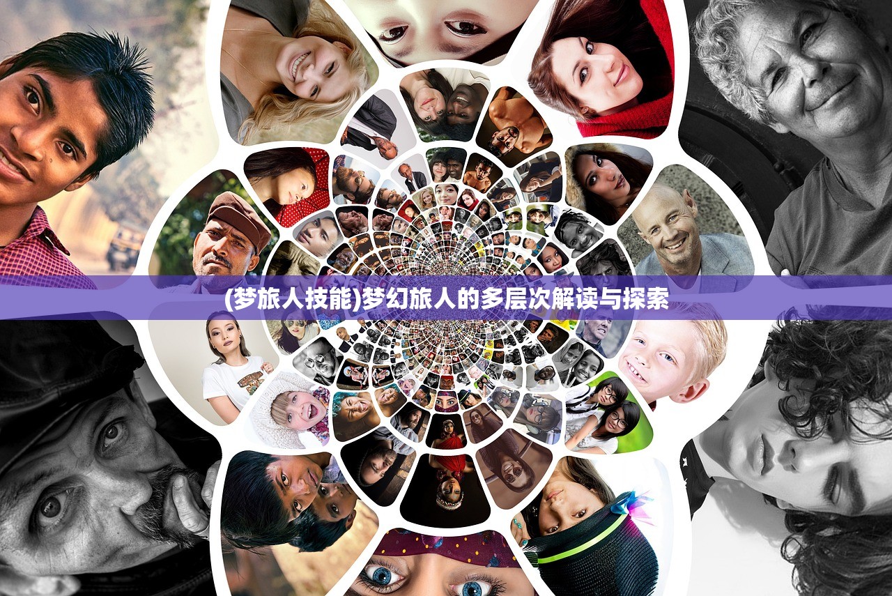 (梦旅人技能)梦幻旅人的多层次解读与探索