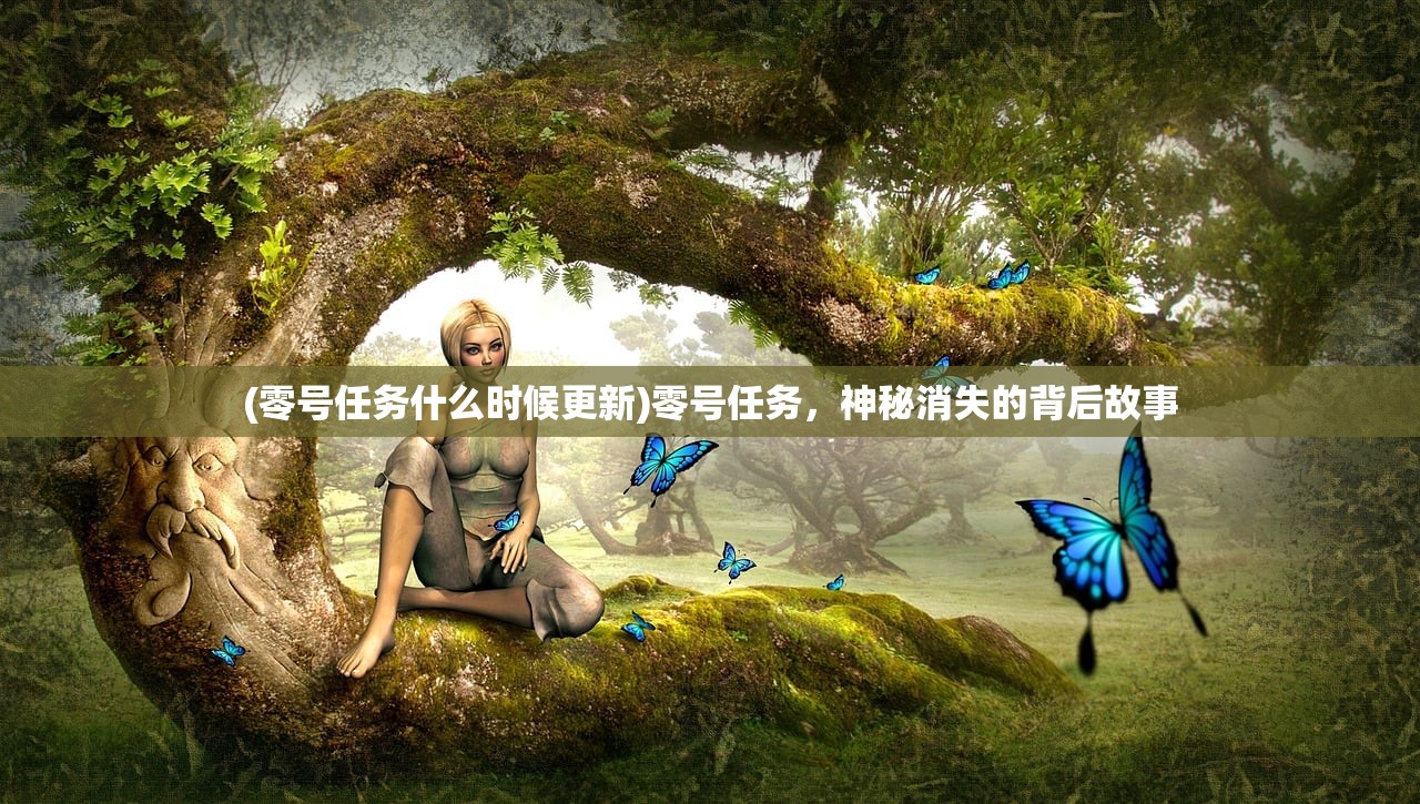 (零号任务什么时候更新)零号任务，神秘消失的背后故事