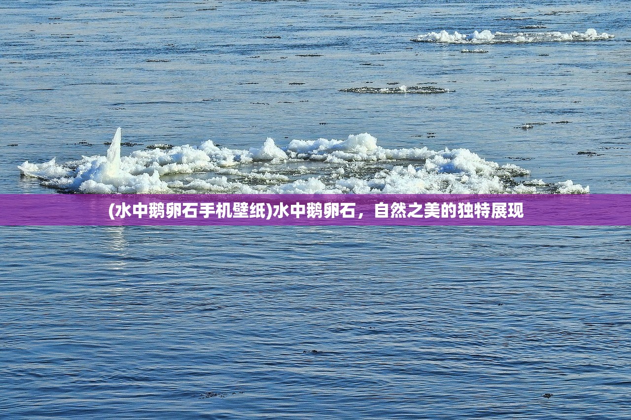 (水中鹅卵石手机壁纸)水中鹅卵石，自然之美的独特展现