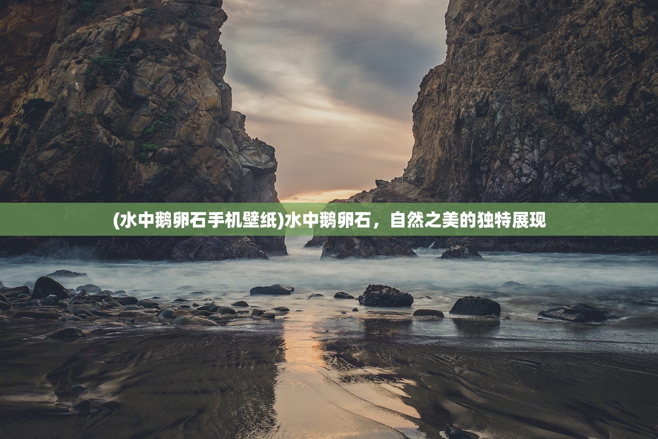 (水中鹅卵石手机壁纸)水中鹅卵石，自然之美的独特展现