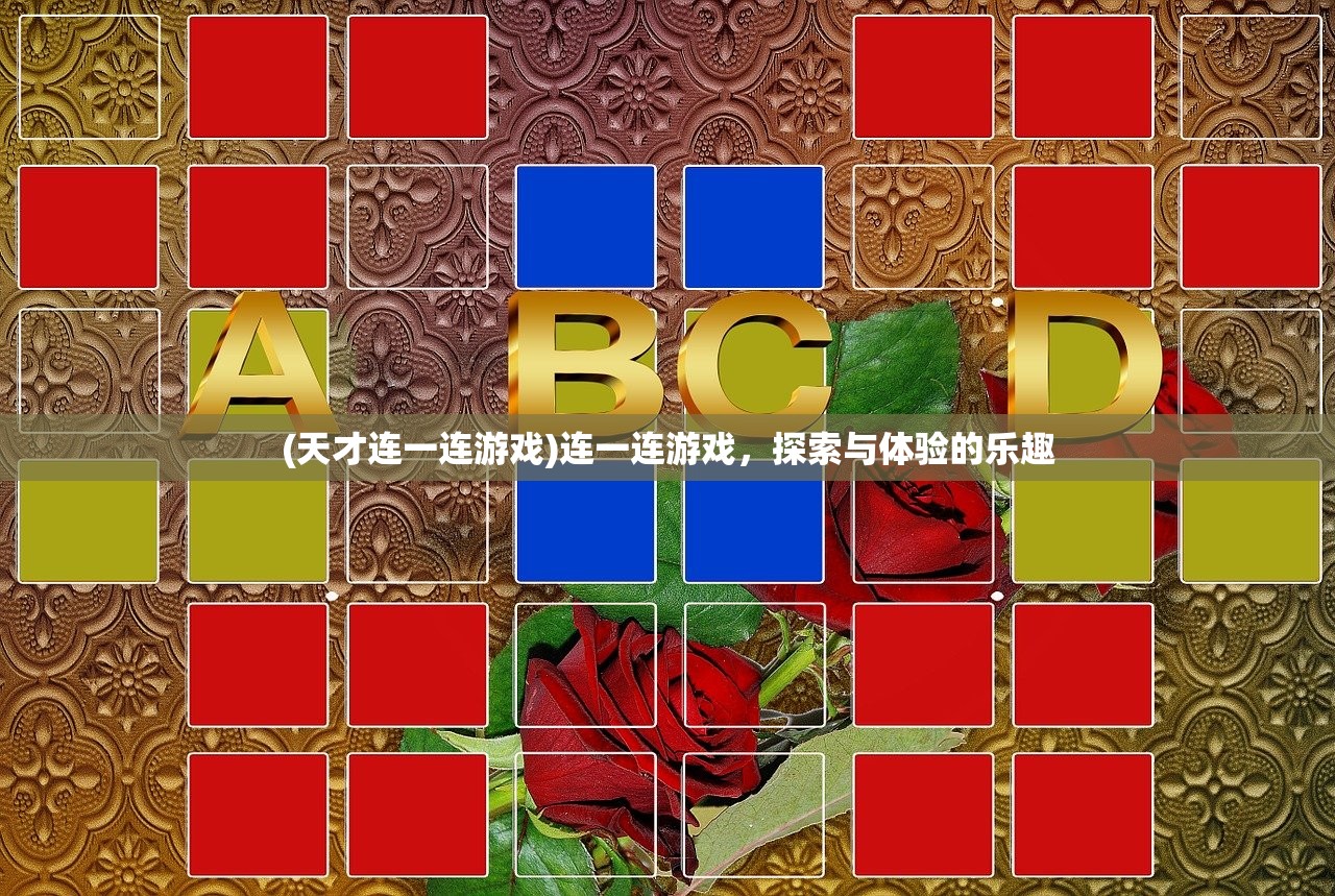(天才连一连游戏)连一连游戏，探索与体验的乐趣