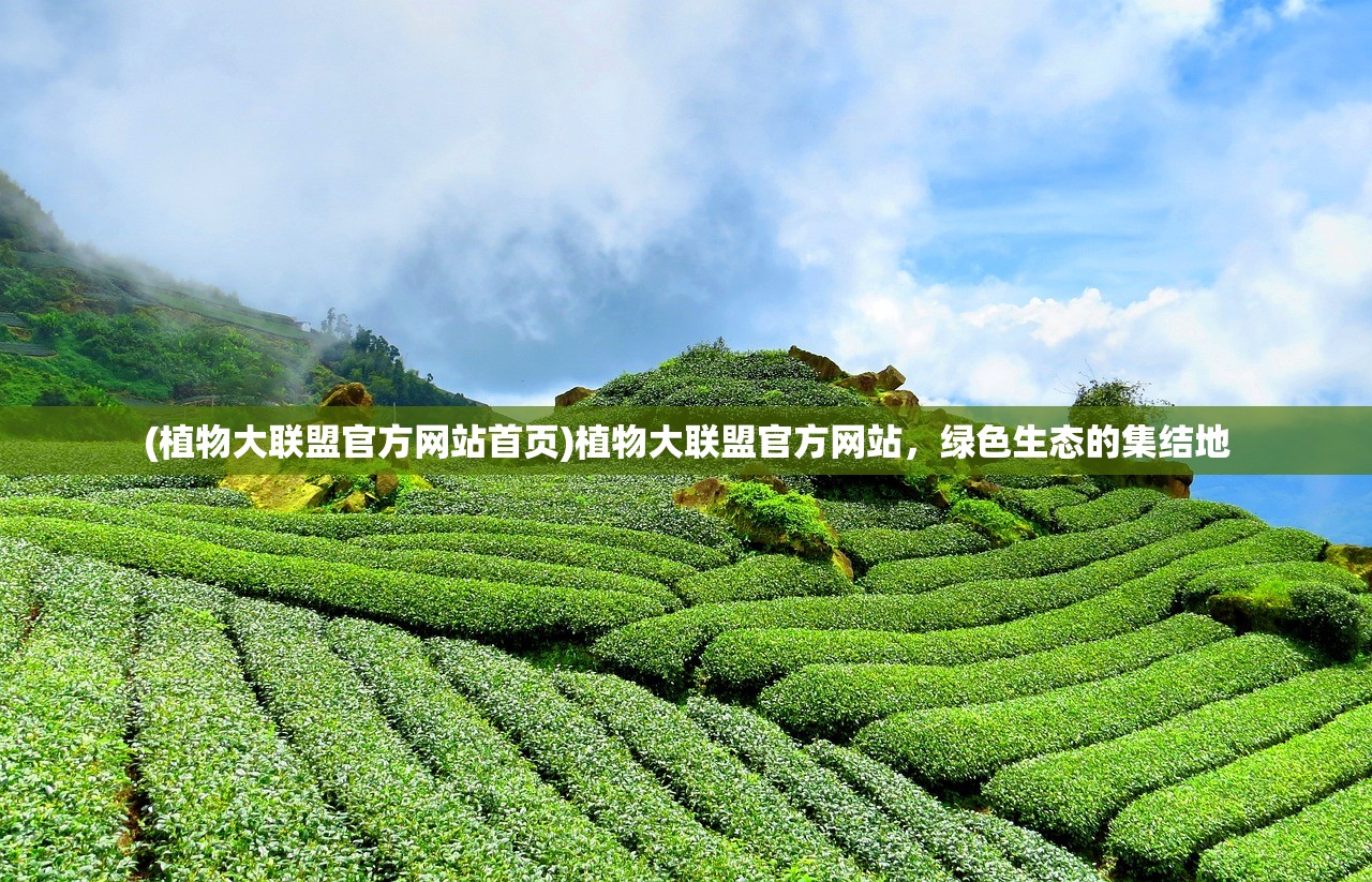 (植物大联盟官方网站首页)植物大联盟官方网站，绿色生态的集结地