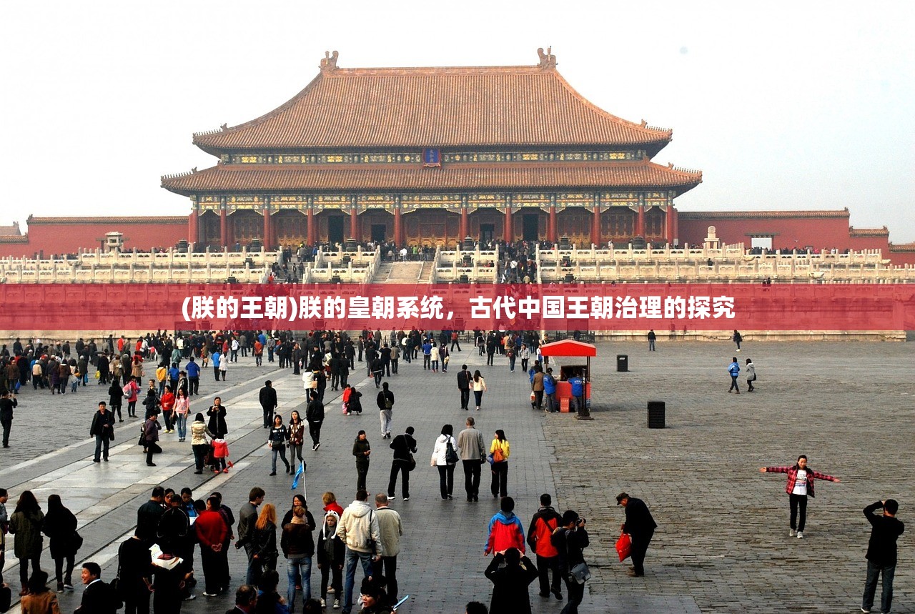 (朕的王朝)朕的皇朝系统，古代中国王朝治理的探究
