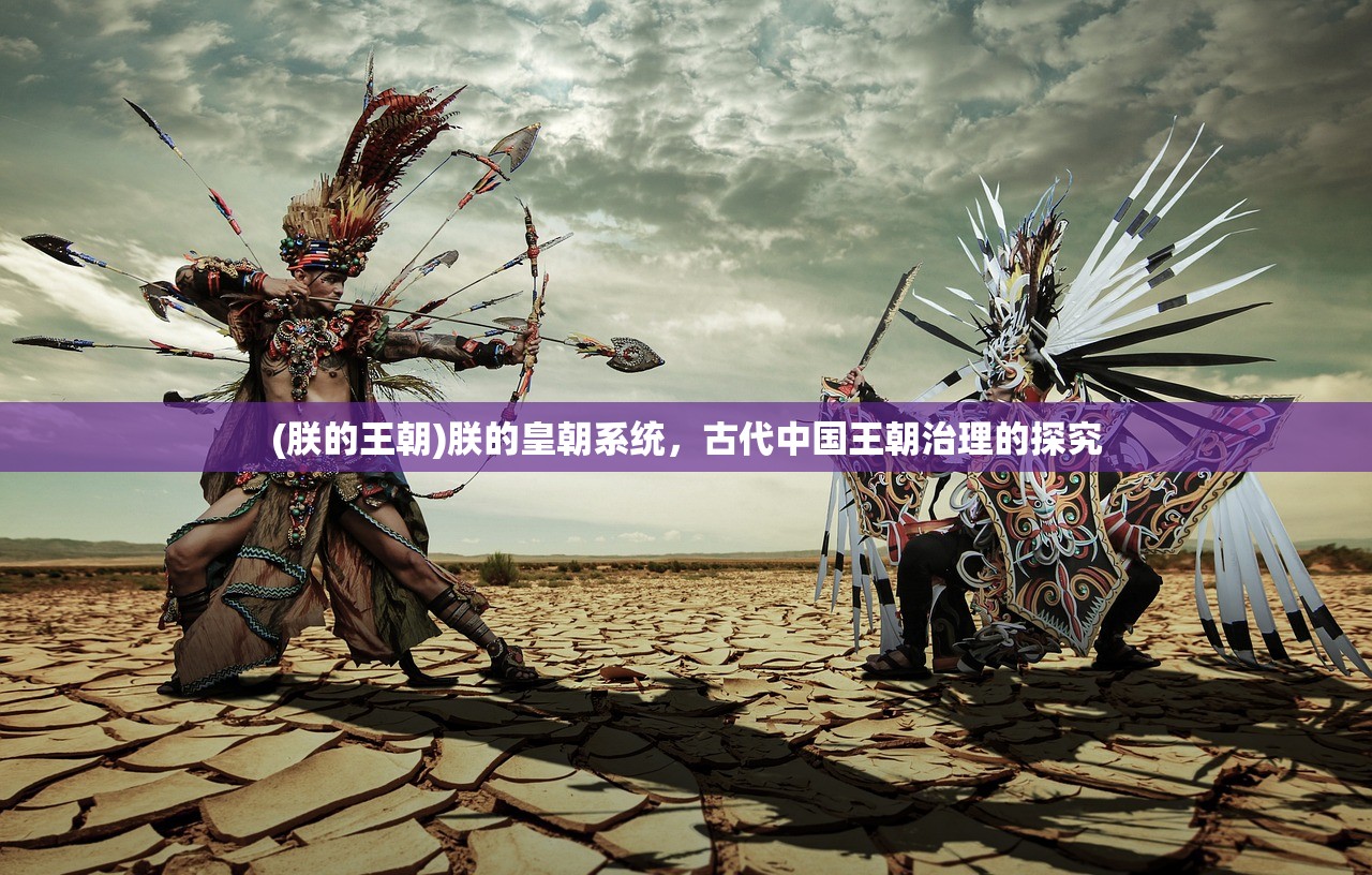 (朕的王朝)朕的皇朝系统，古代中国王朝治理的探究