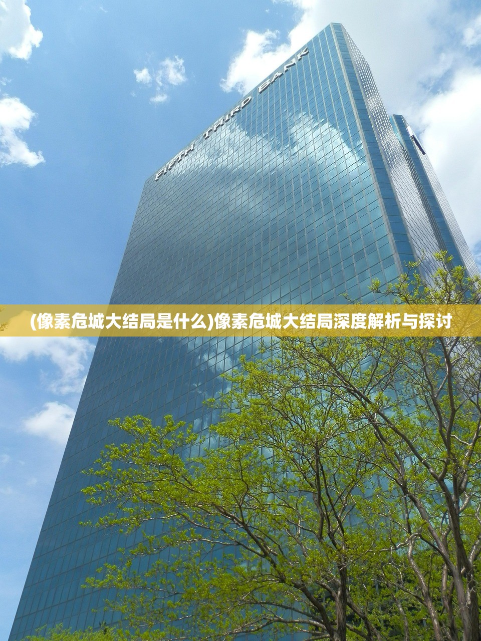 (像素危城大结局是什么)像素危城大结局深度解析与探讨