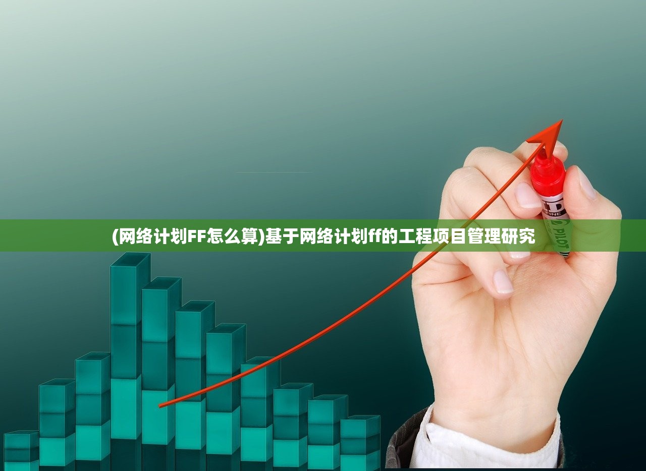 (网络计划FF怎么算)基于网络计划ff的工程项目管理研究