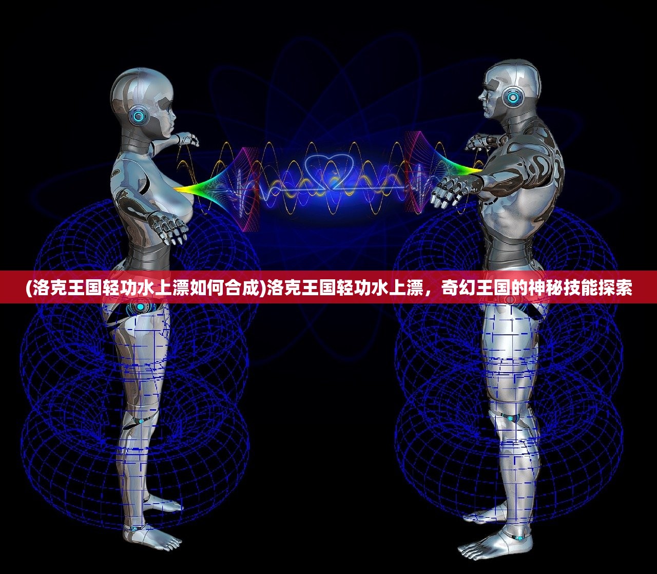 (洛克王国轻功水上漂如何合成)洛克王国轻功水上漂，奇幻王国的神秘技能探索
