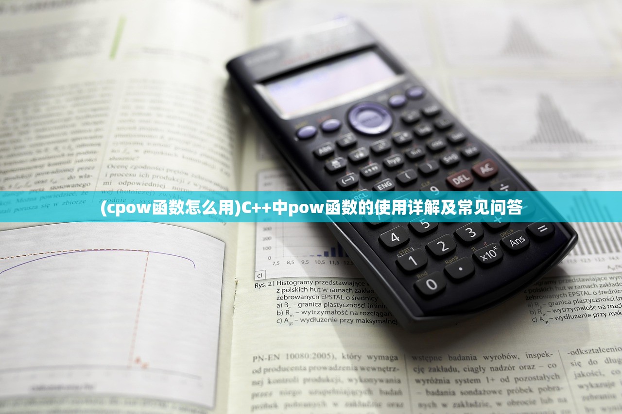 (cpow函数怎么用)C++中pow函数的使用详解及常见问答