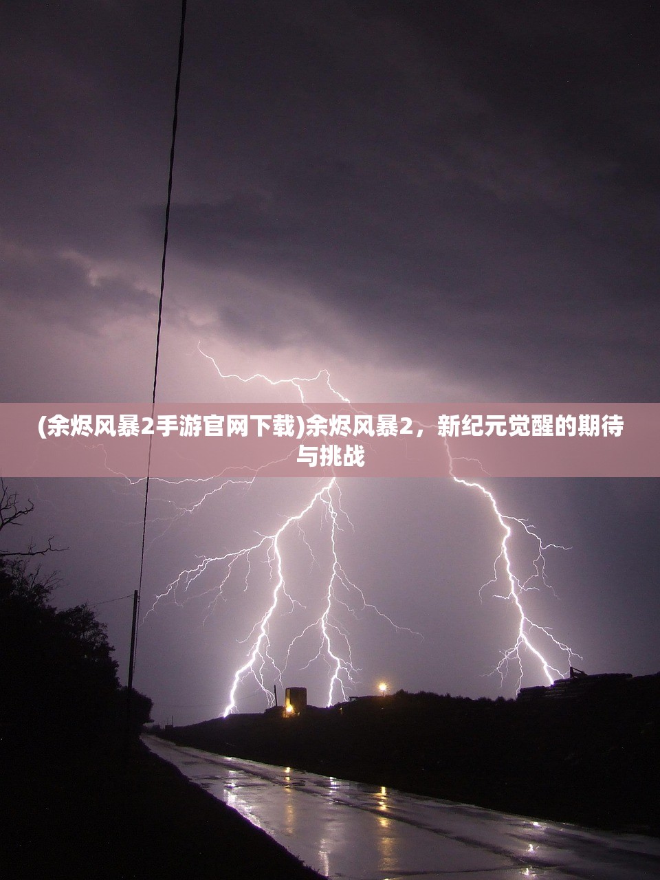(余烬风暴2手游官网下载)余烬风暴2，新纪元觉醒的期待与挑战
