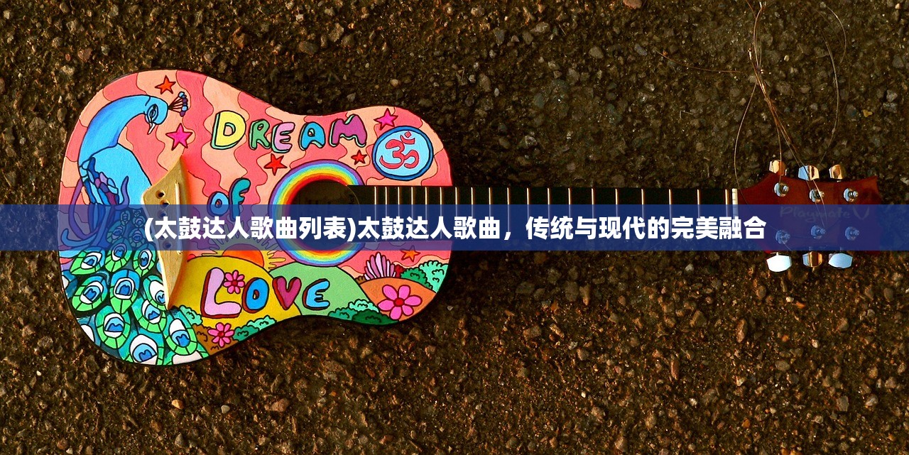 (太鼓达人歌曲列表)太鼓达人歌曲，传统与现代的完美融合