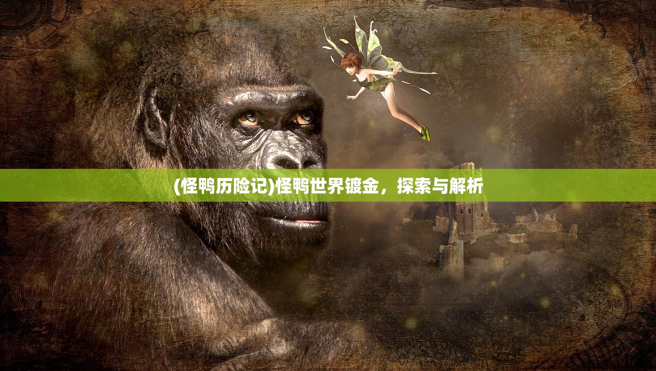 (怪鸭历险记)怪鸭世界镀金，探索与解析