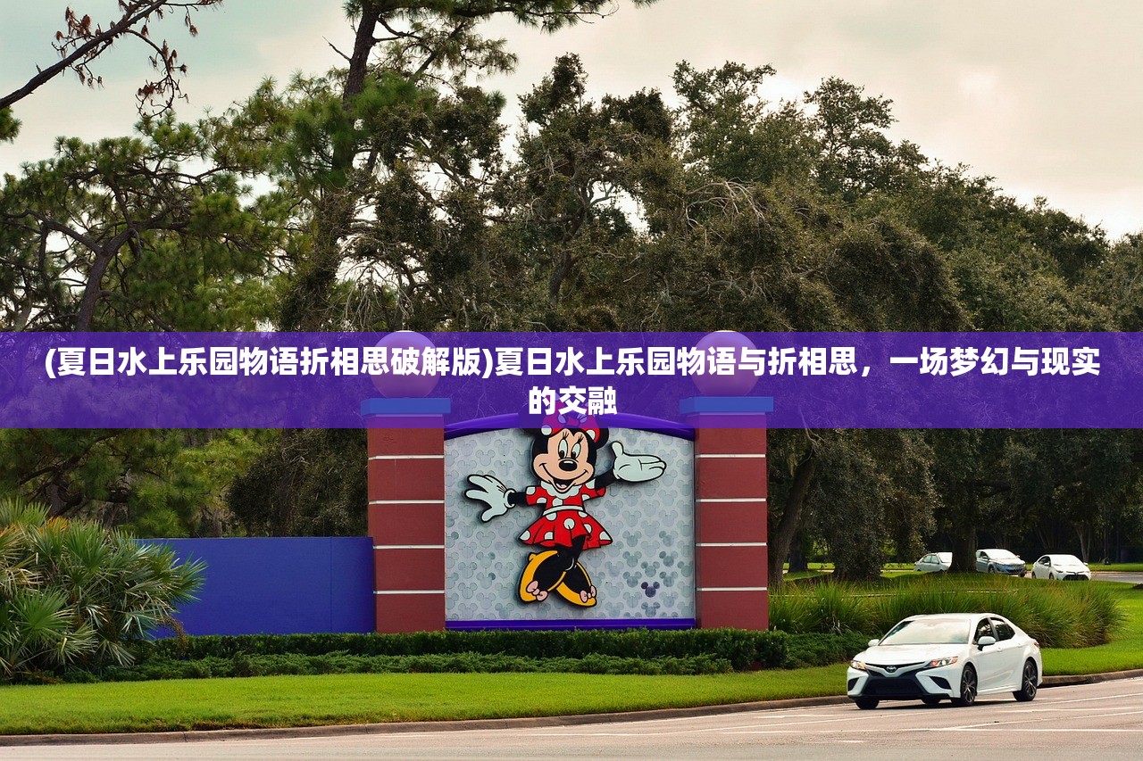 (夏日水上乐园物语折相思破解版)夏日水上乐园物语与折相思，一场梦幻与现实的交融