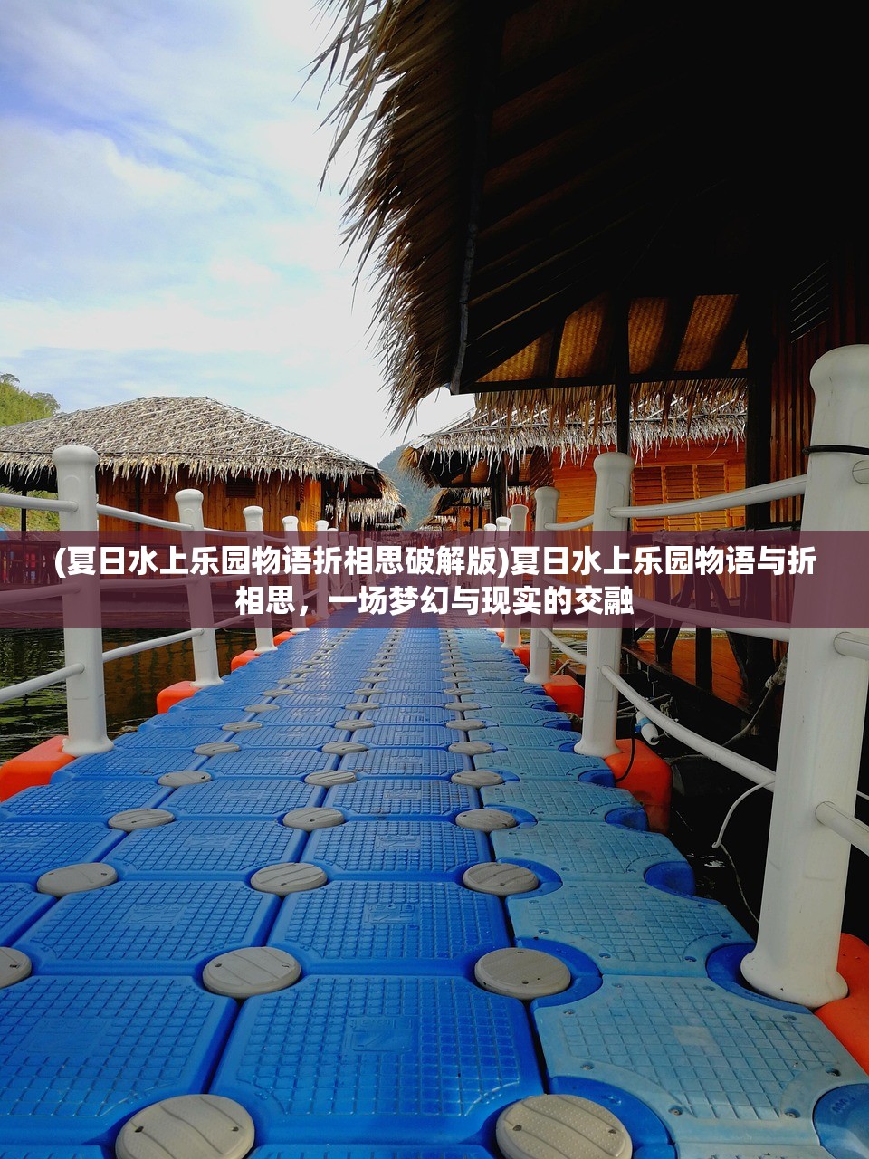 (夏日水上乐园物语折相思破解版)夏日水上乐园物语与折相思，一场梦幻与现实的交融