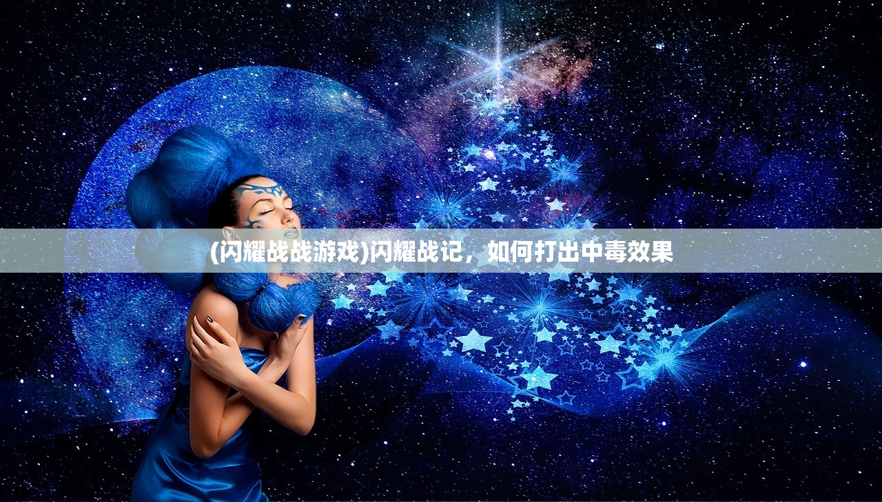 (闪耀战战游戏)闪耀战记，如何打出中毒效果