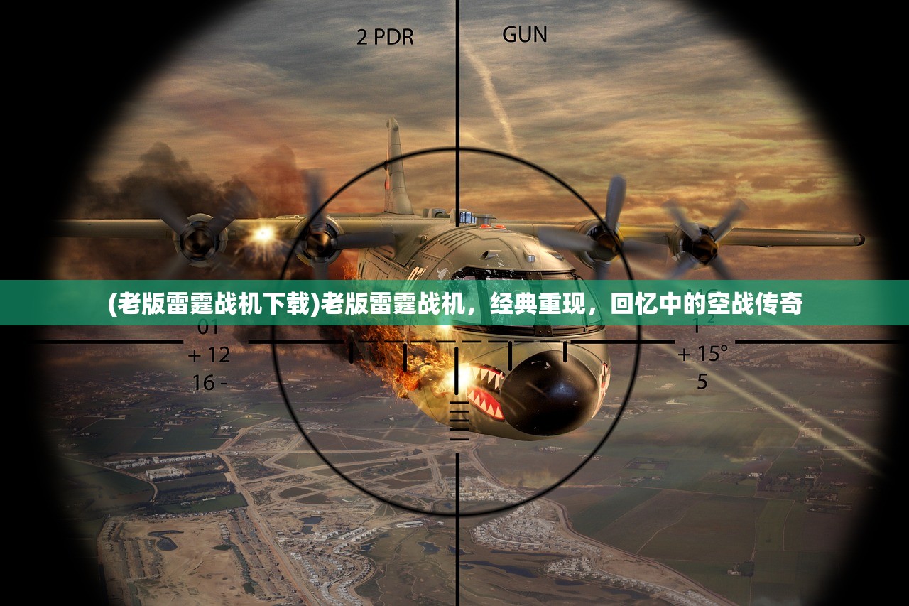 (老版雷霆战机下载)老版雷霆战机，经典重现，回忆中的空战传奇