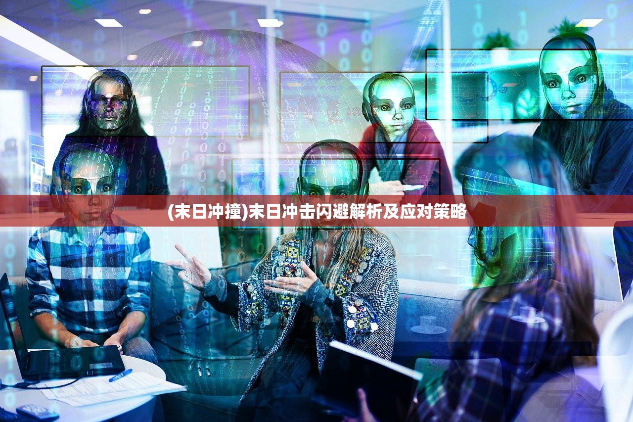 (末日冲撞)末日冲击闪避解析及应对策略