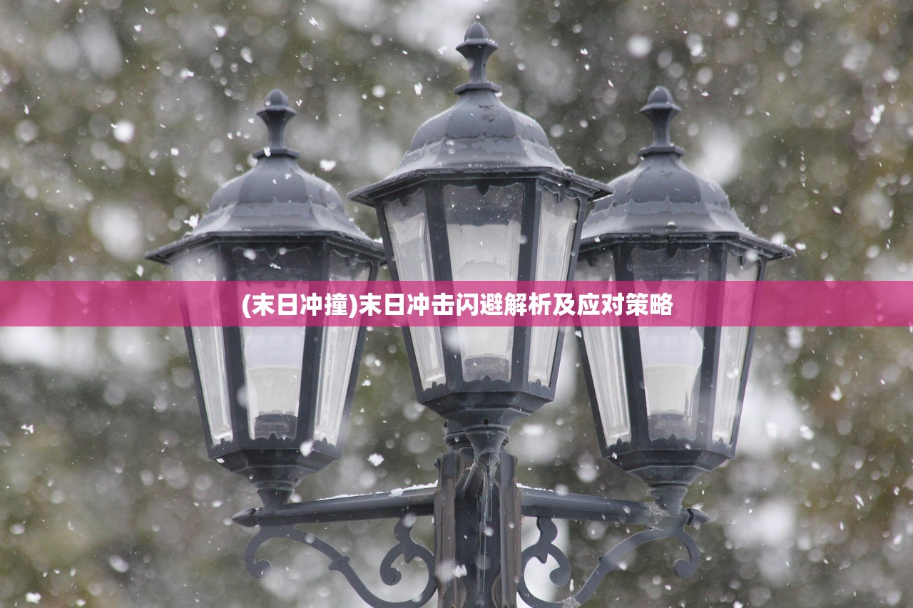 (末日冲撞)末日冲击闪避解析及应对策略