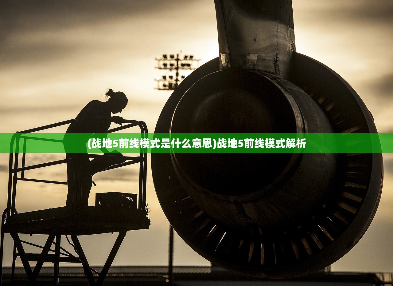 (战地5前线模式是什么意思)战地5前线模式解析