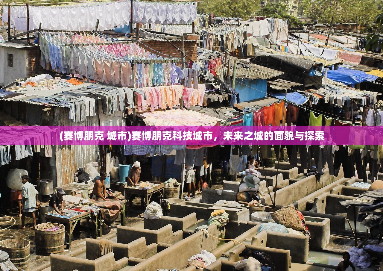 (赛博朋克 城市)赛博朋克科技城市，未来之城的面貌与探索