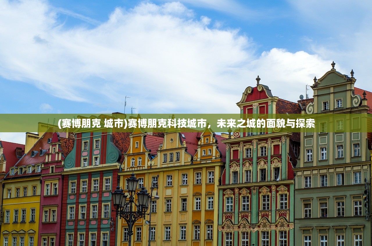 (赛博朋克 城市)赛博朋克科技城市，未来之城的面貌与探索