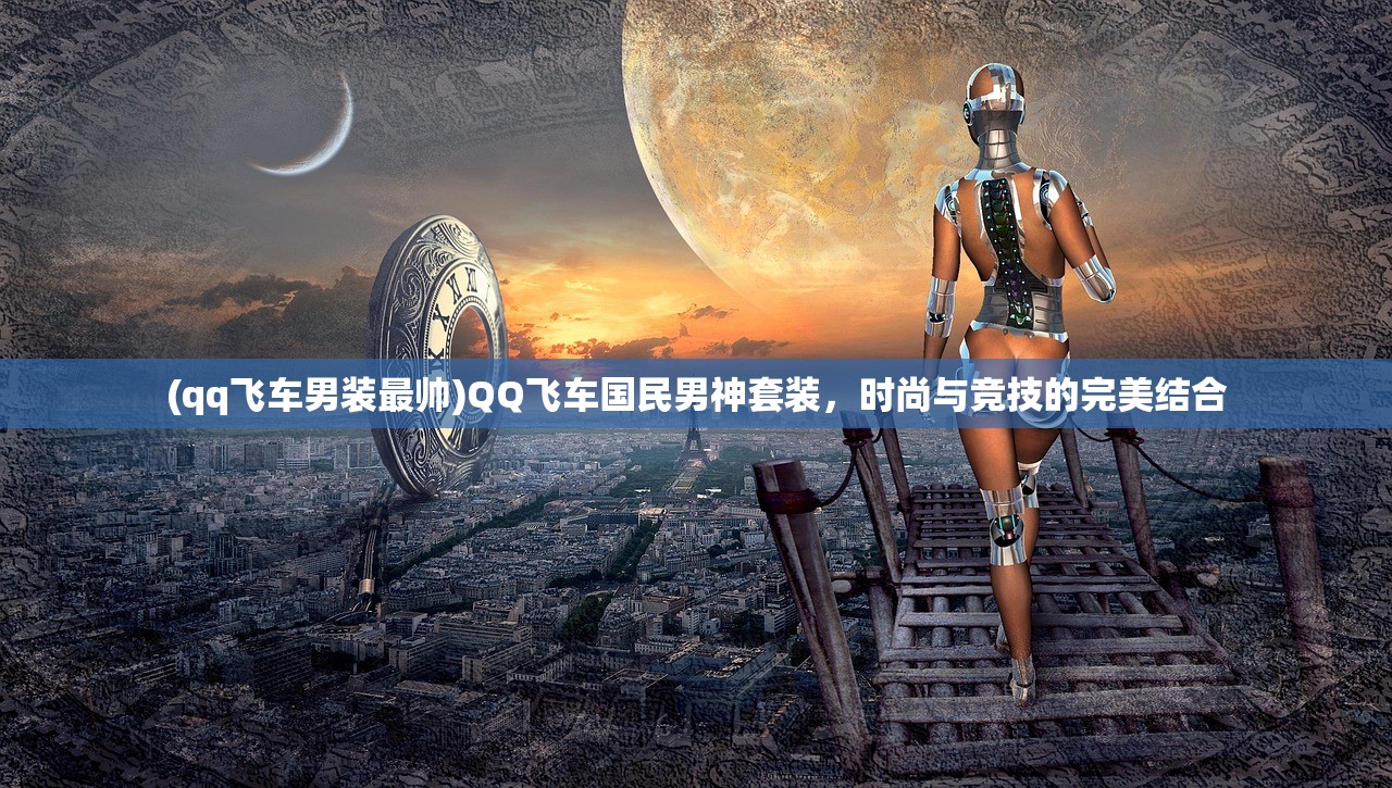 (qq飞车男装最帅)QQ飞车国民男神套装，时尚与竞技的完美结合