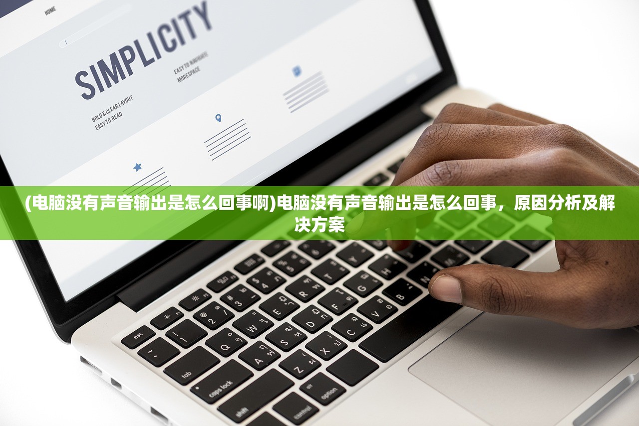 (电脑没有声音输出是怎么回事啊)电脑没有声音输出是怎么回事，原因分析及解决方案