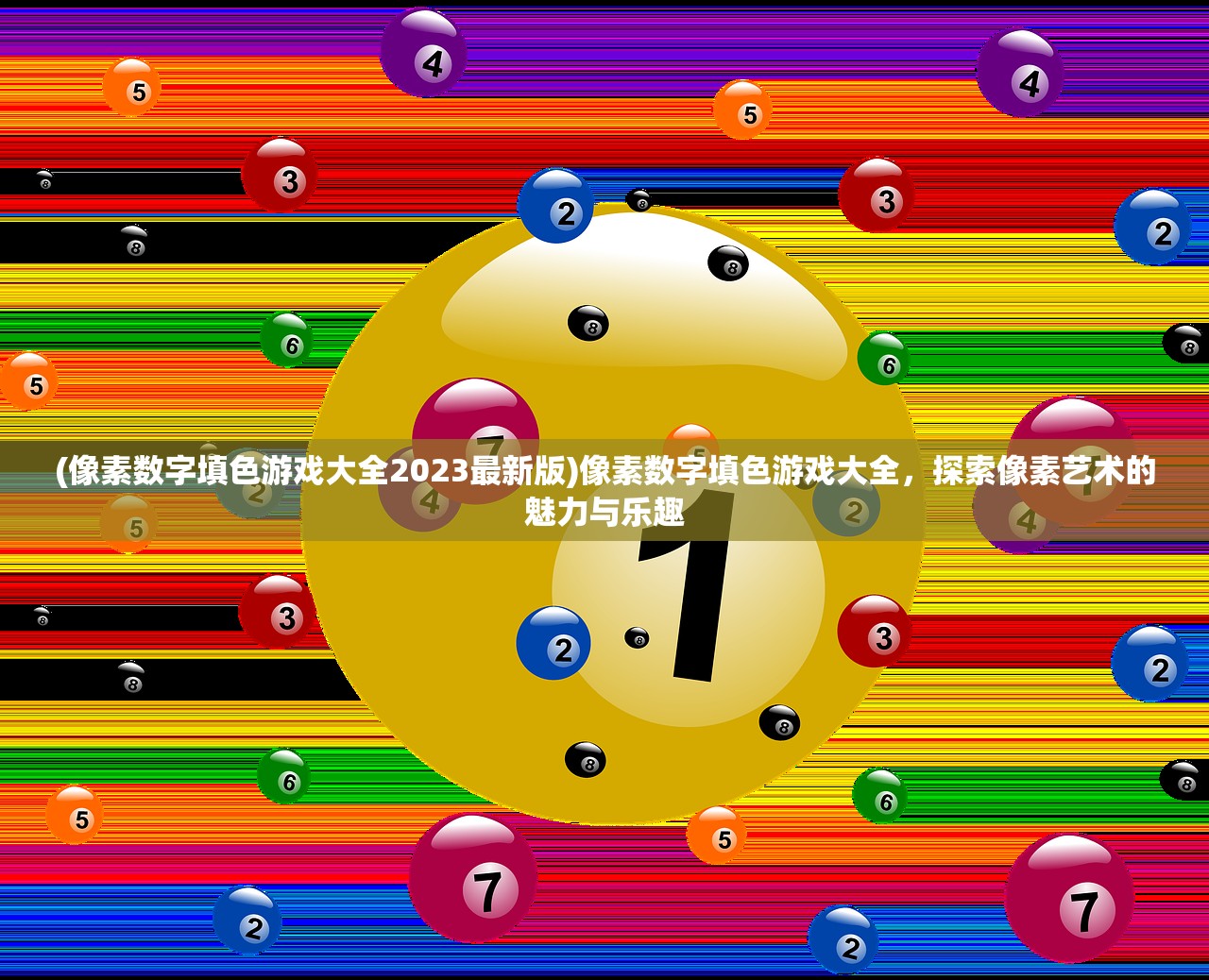 (像素数字填色游戏大全2023最新版)像素数字填色游戏大全，探索像素艺术的魅力与乐趣