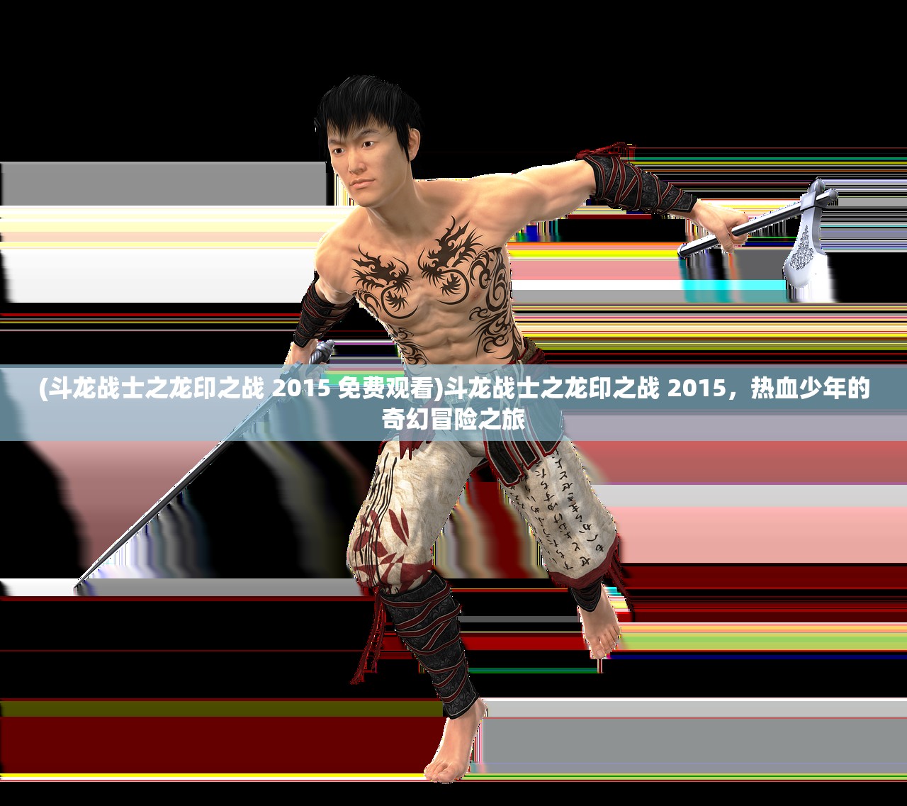 (斗龙战士之龙印之战 2015 免费观看)斗龙战士之龙印之战 2015，热血少年的奇幻冒险之旅
