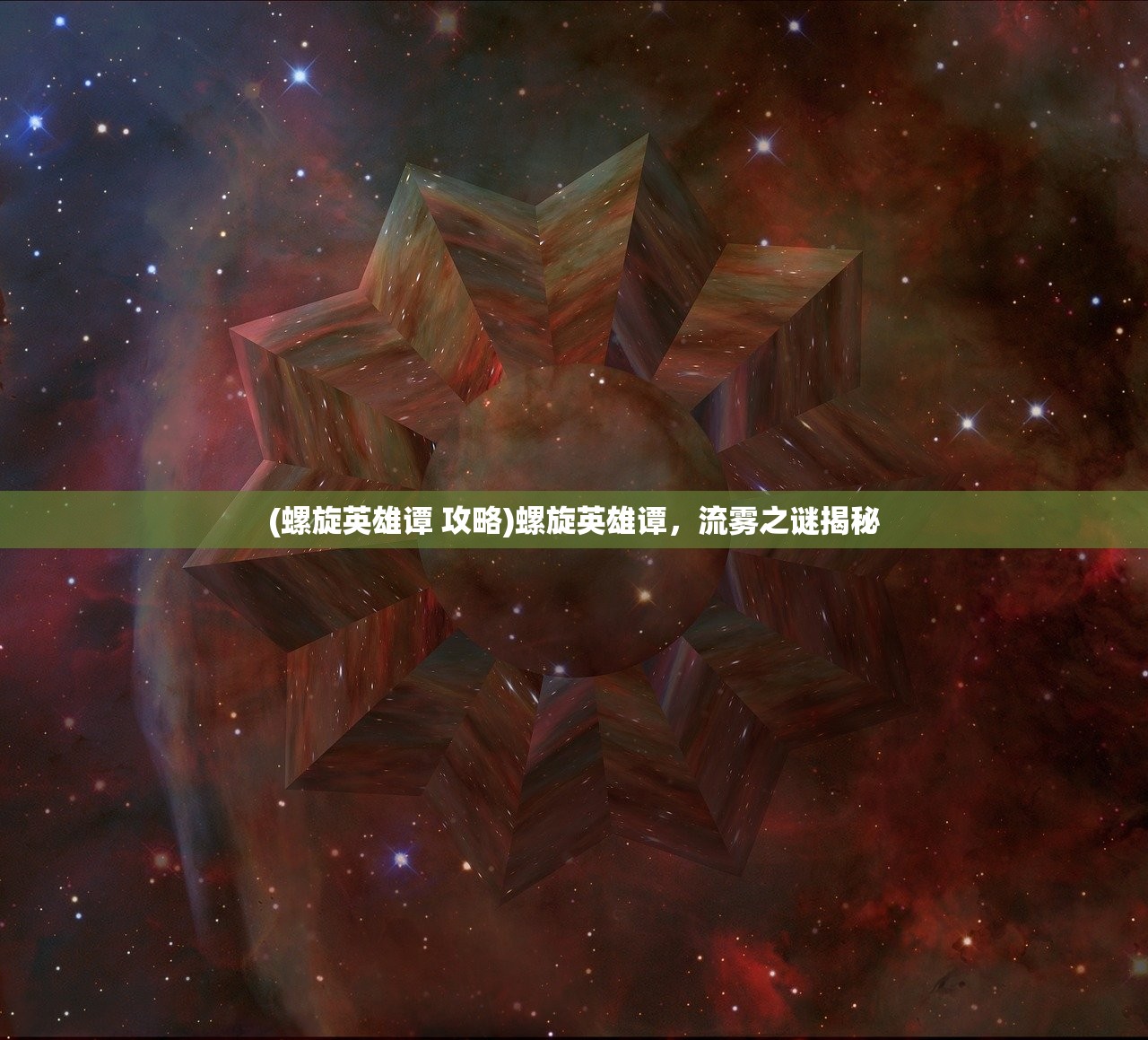 (螺旋英雄谭 攻略)螺旋英雄谭，流雾之谜揭秘
