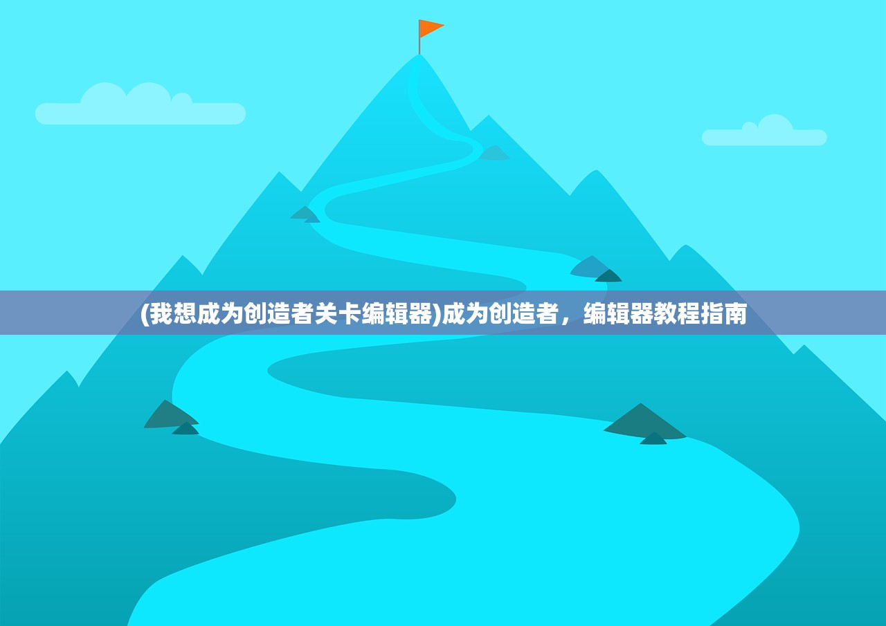 (我想成为创造者关卡编辑器)成为创造者，编辑器教程指南