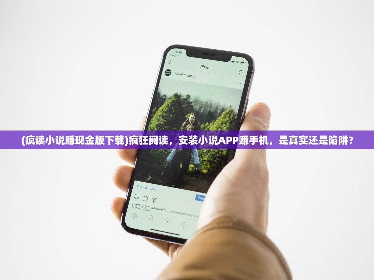 (疯读小说赚现金版下载)疯狂阅读，安装小说APP赚手机，是真实还是陷阱？