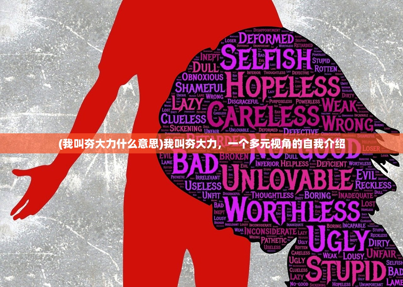 (我叫夯大力什么意思)我叫夯大力，一个多元视角的自我介绍