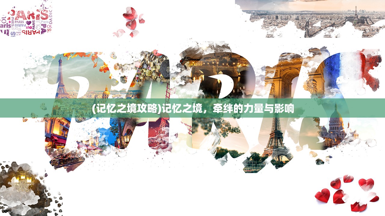 (记忆之境攻略)记忆之境，牵绊的力量与影响