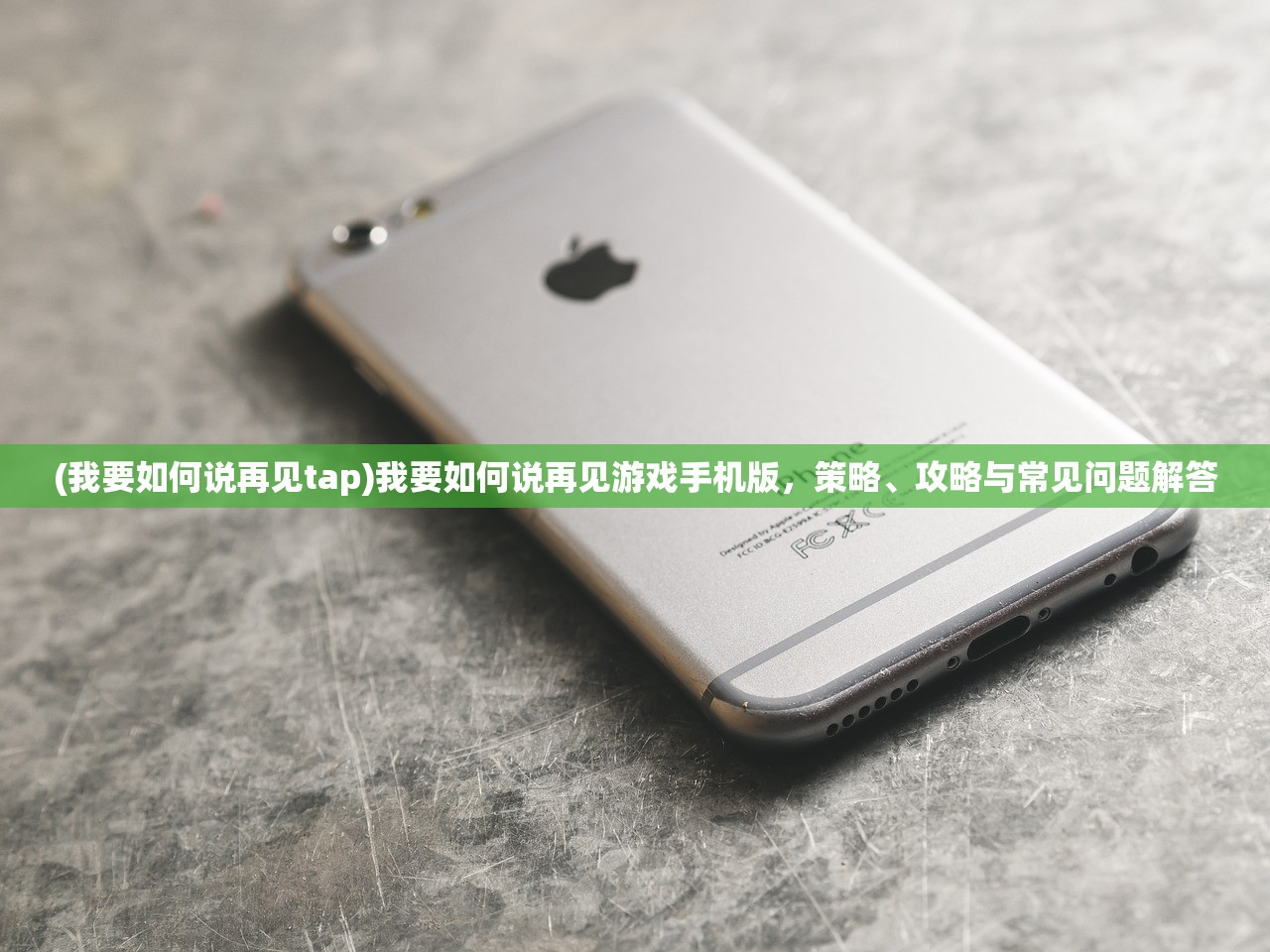 (我要如何说再见tap)我要如何说再见游戏手机版，策略、攻略与常见问题解答