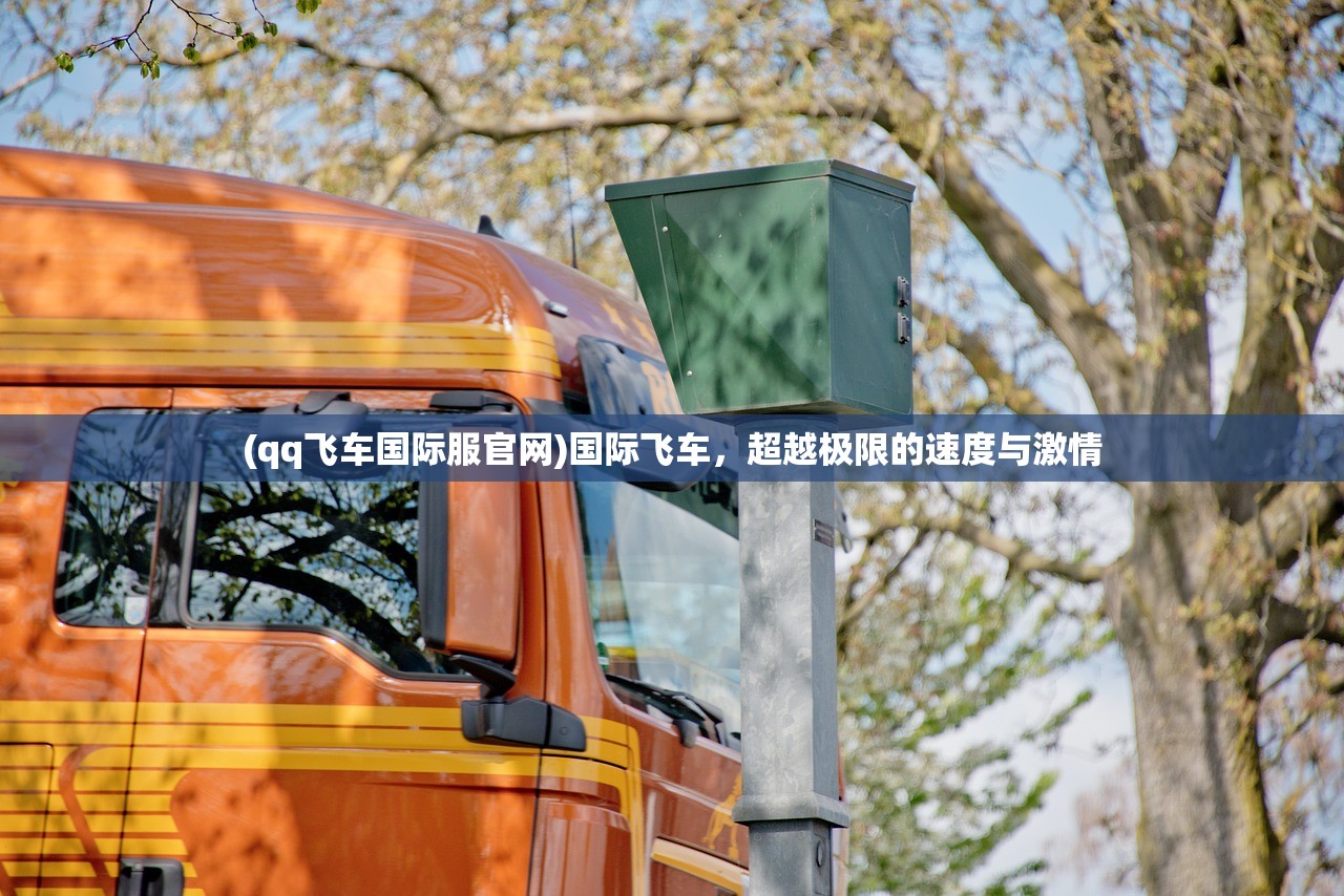 (qq飞车国际服官网)国际飞车，超越极限的速度与激情