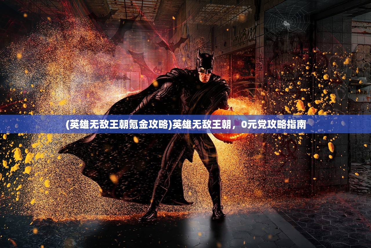 (英雄无敌王朝氪金攻略)英雄无敌王朝，0元党攻略指南