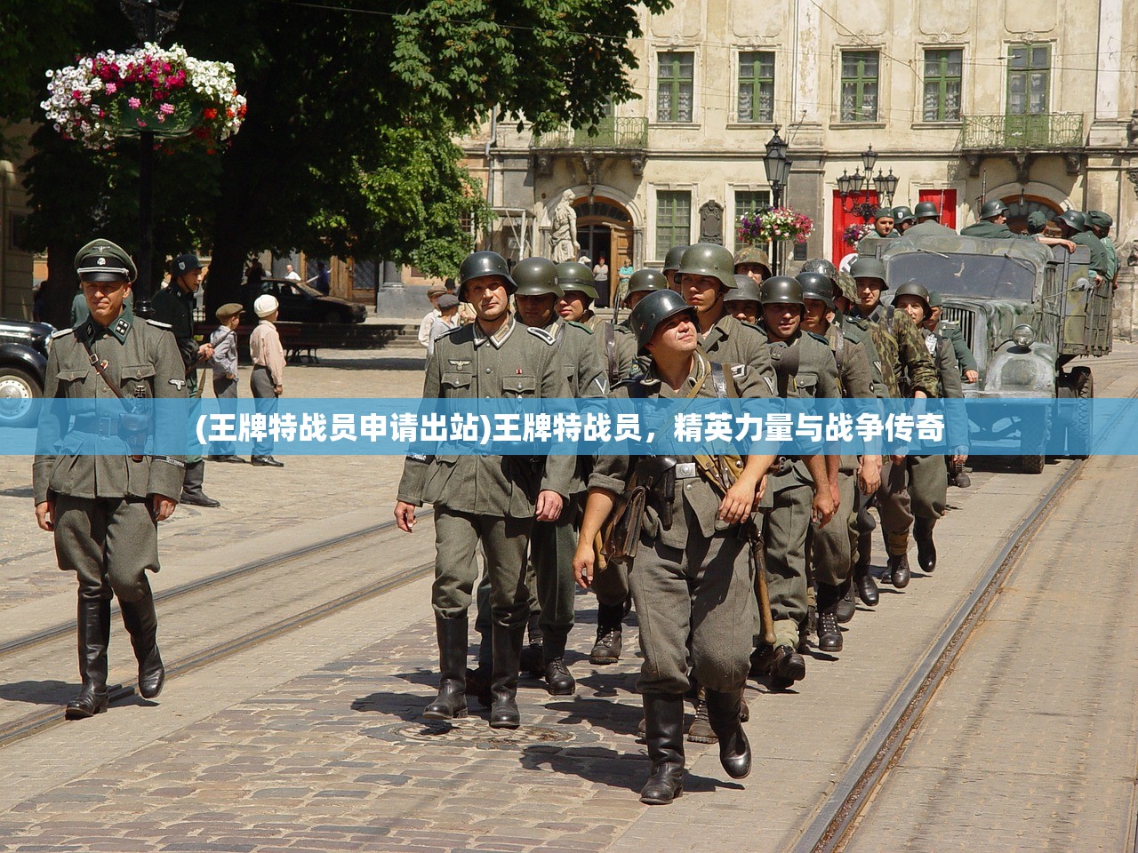 (王牌特战员申请出站)王牌特战员，精英力量与战争传奇
