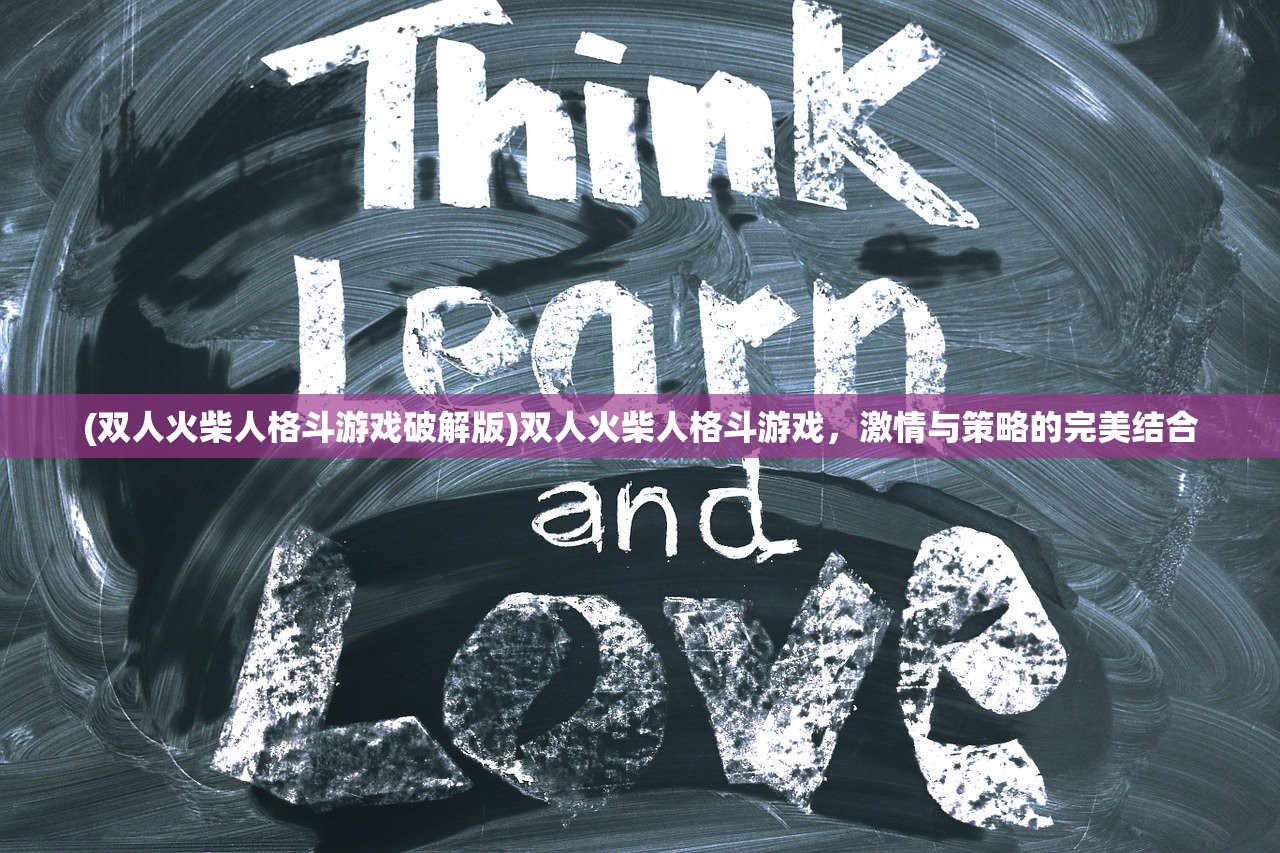 (双人火柴人格斗游戏破解版)双人火柴人格斗游戏，激情与策略的完美结合