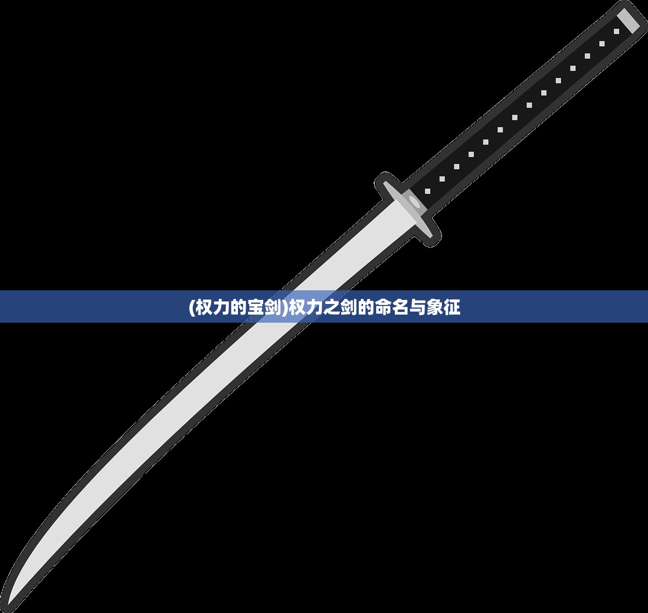 (权力的宝剑)权力之剑的命名与象征